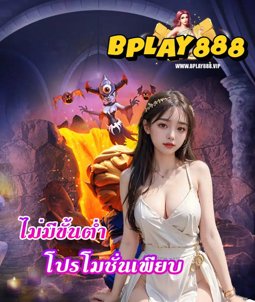 bplay888 เข้าสู่ระบบ