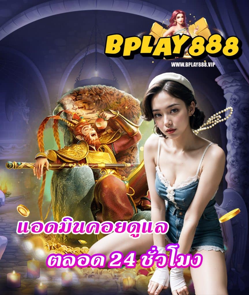 bplay888 เครดิตฟรี